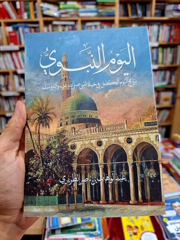 كتاب اليوم النبوي