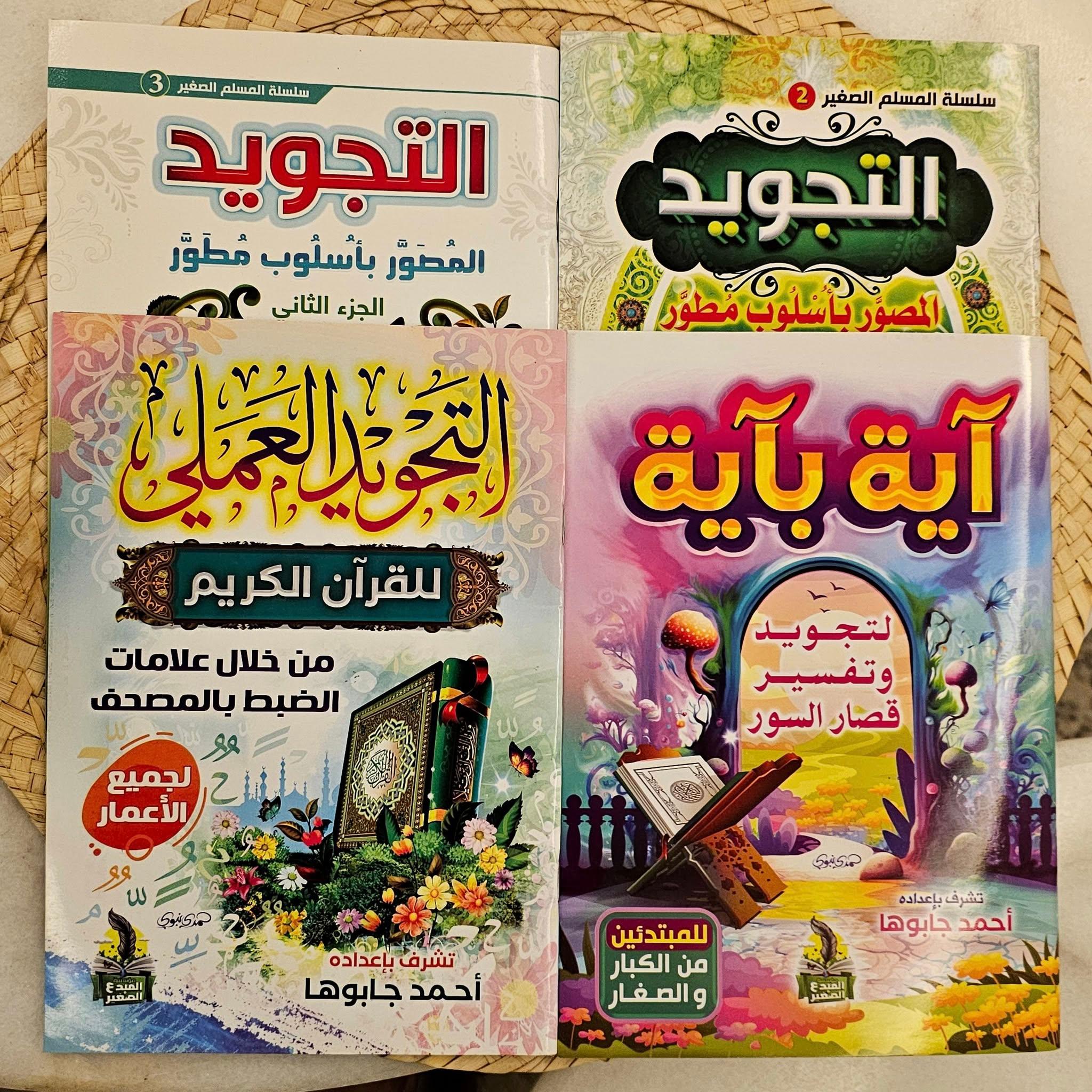 مجموعة تعليم التجويد