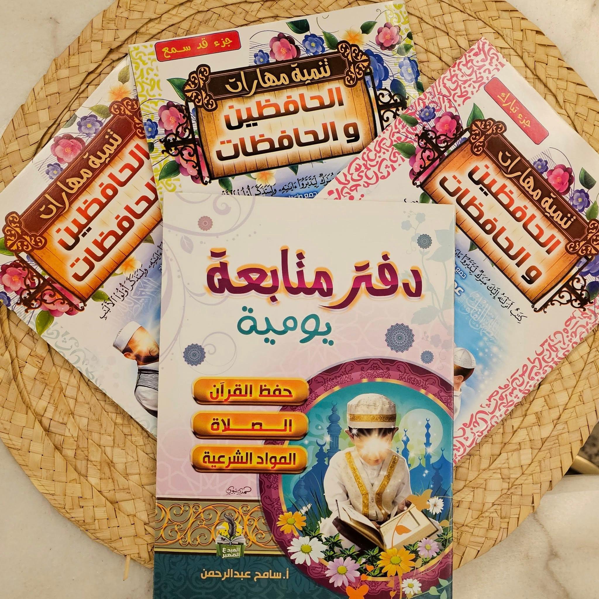 مجموعة حَفَظة كتاب الله