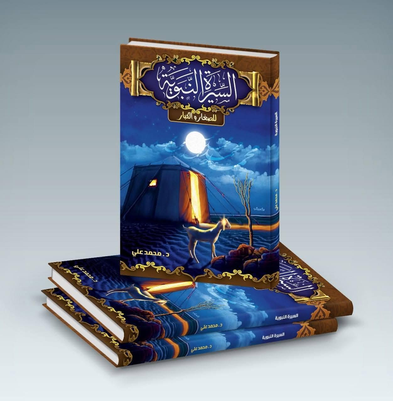 مجلد السيرة النبوية (للصغار والكبار)