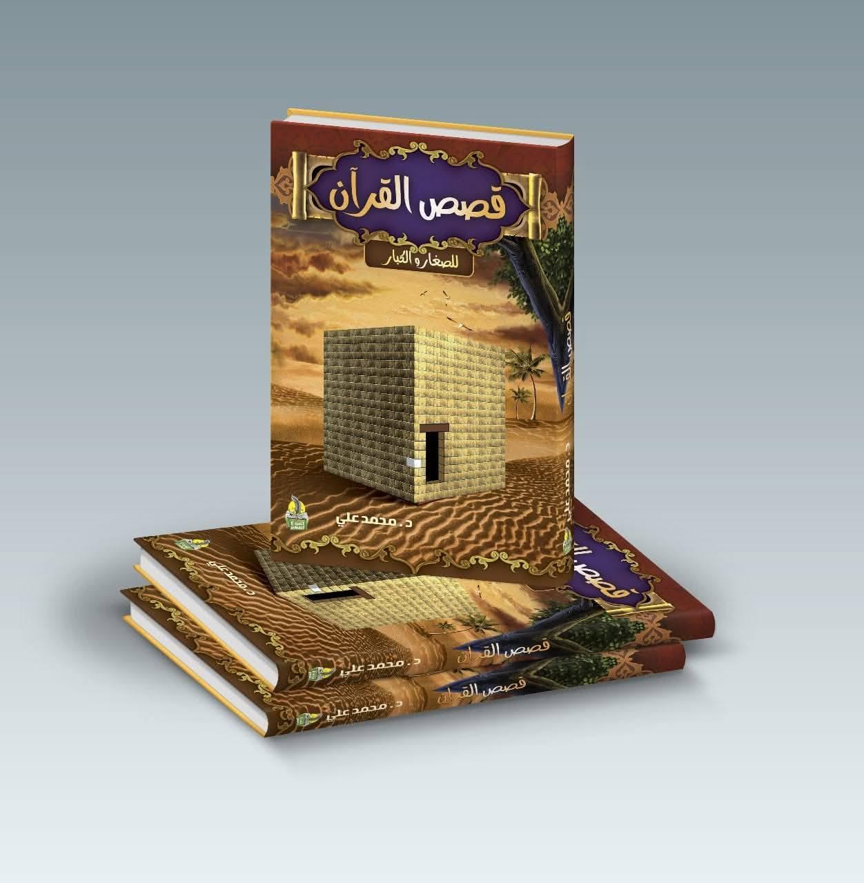 مجلد قصص القرآن (للصغار والكبار)