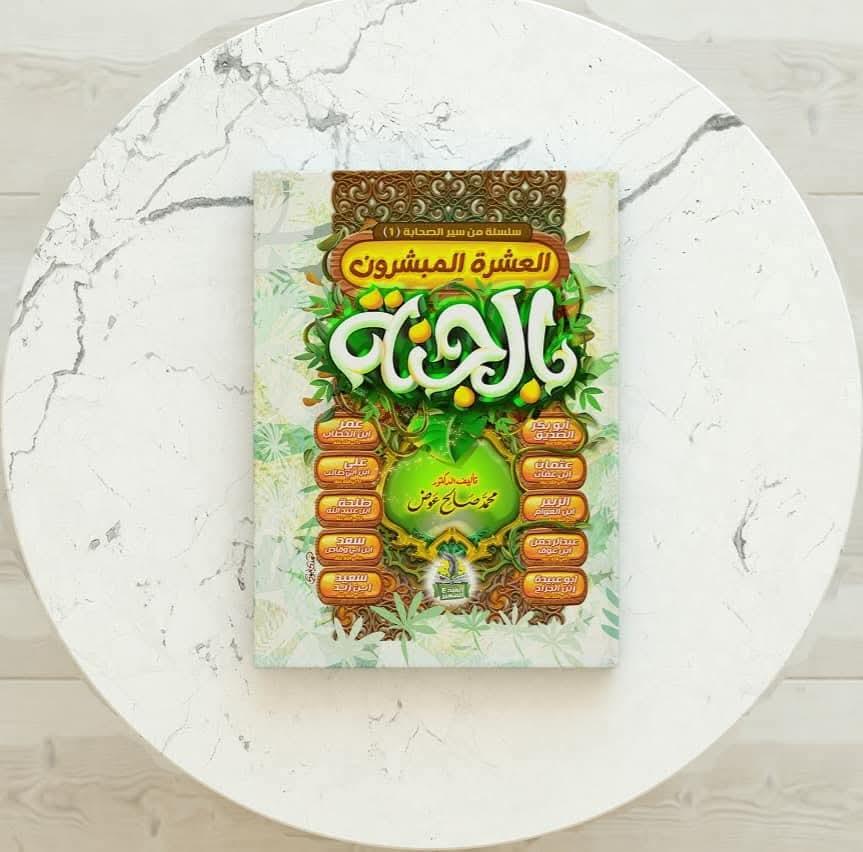 مجلد العشره المبشرون بالجنه (للصغار والكبار)