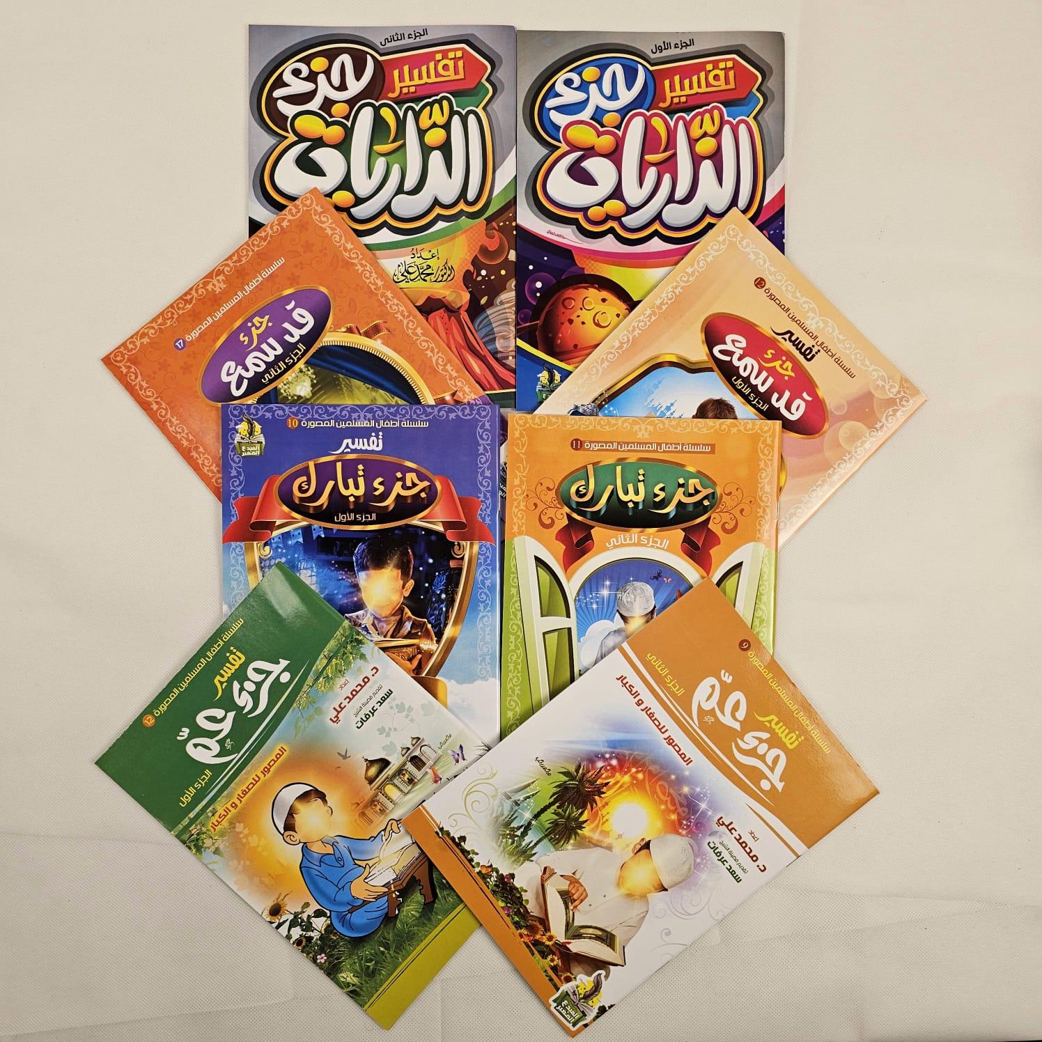 التفسير المصور للأطفال ٨ كتب