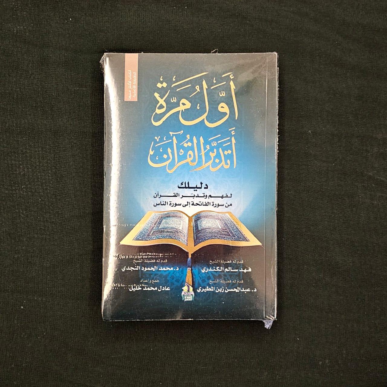 كتاب أول مره أتدبر القرآن