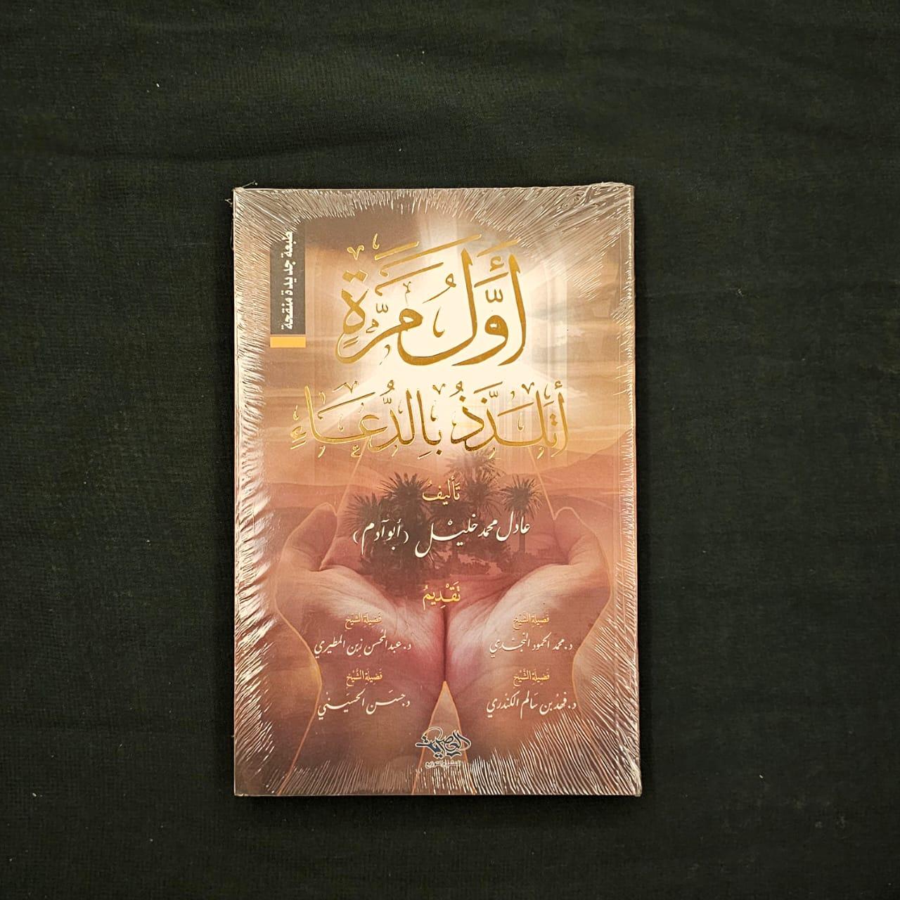كتاب اول مره اتلذذ بالدعاء