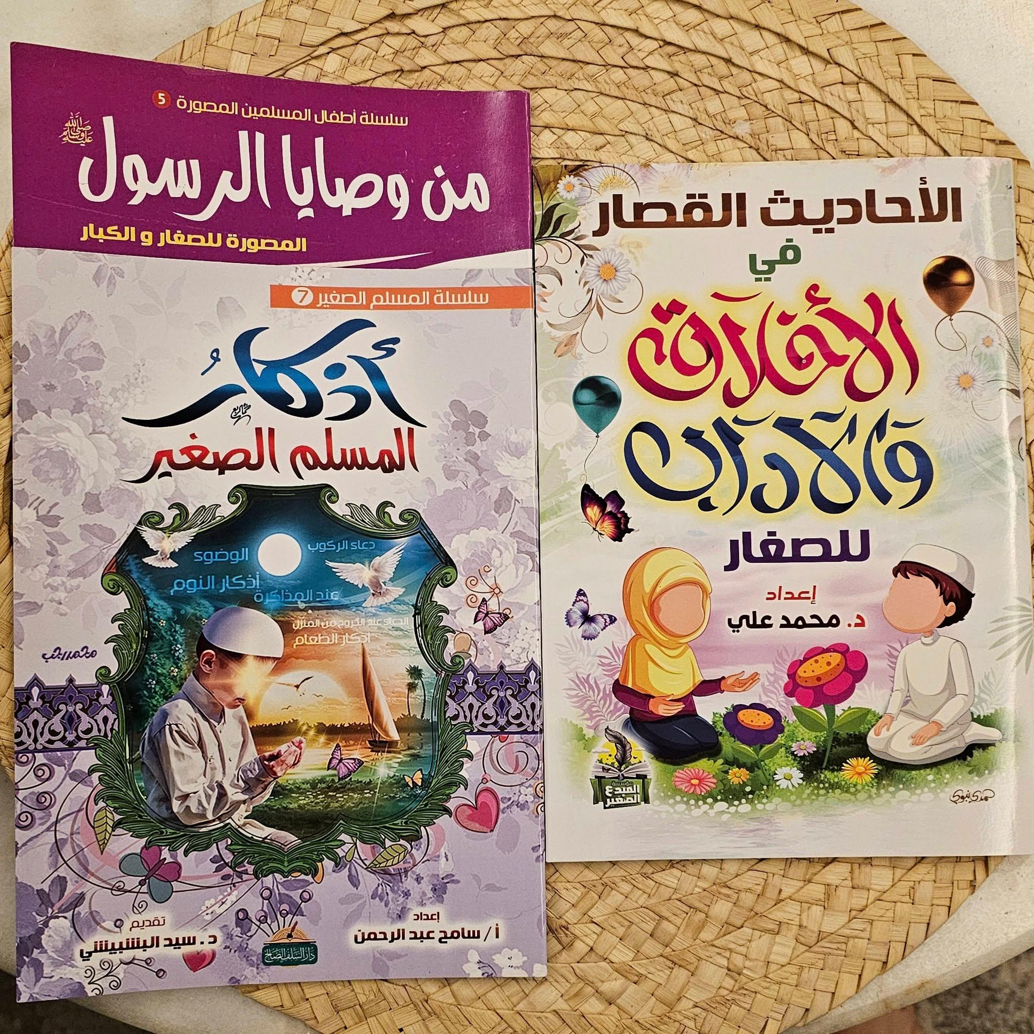 مجموعة الحديث الشريف والأذكار