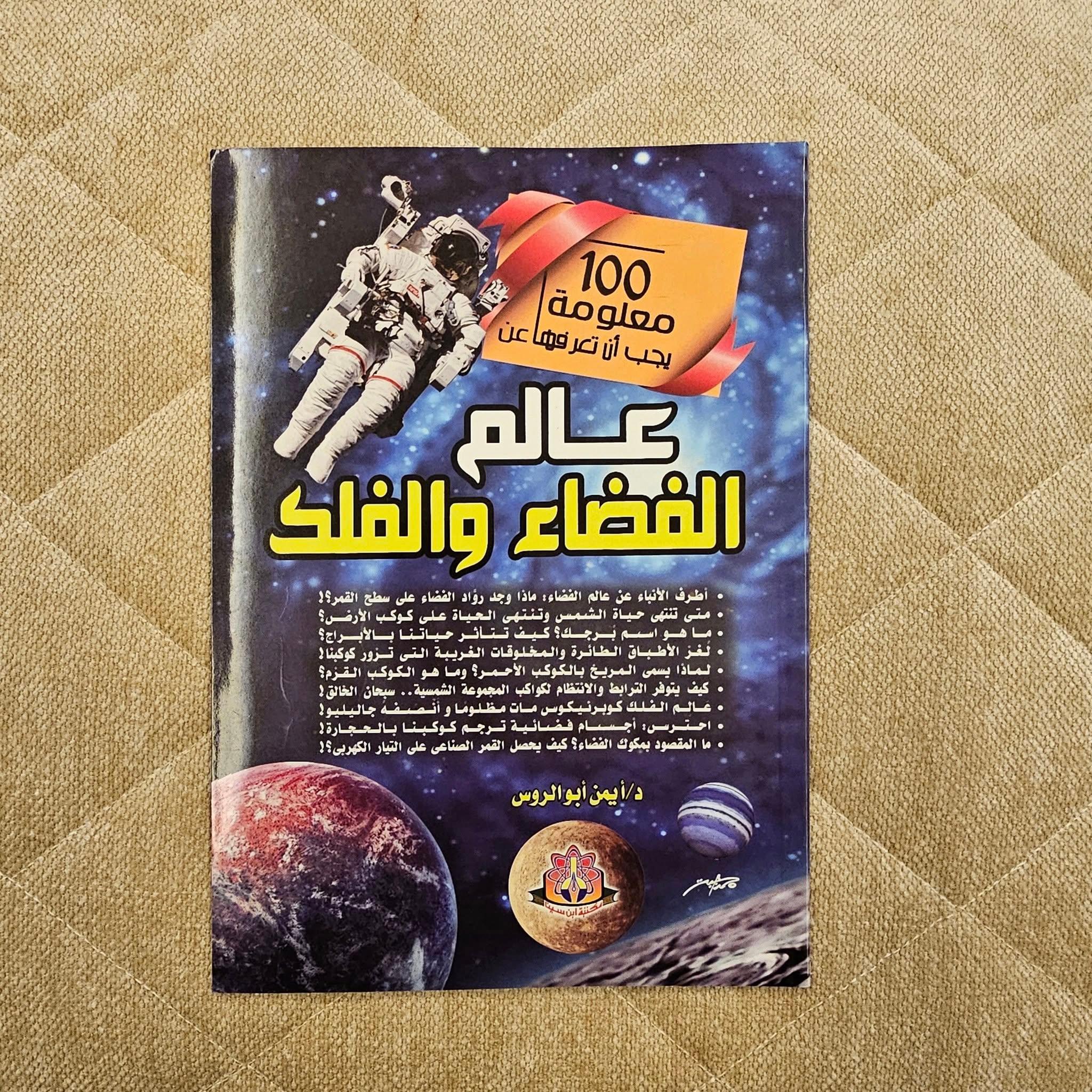 مجلة عالم الفضاء للاطفال