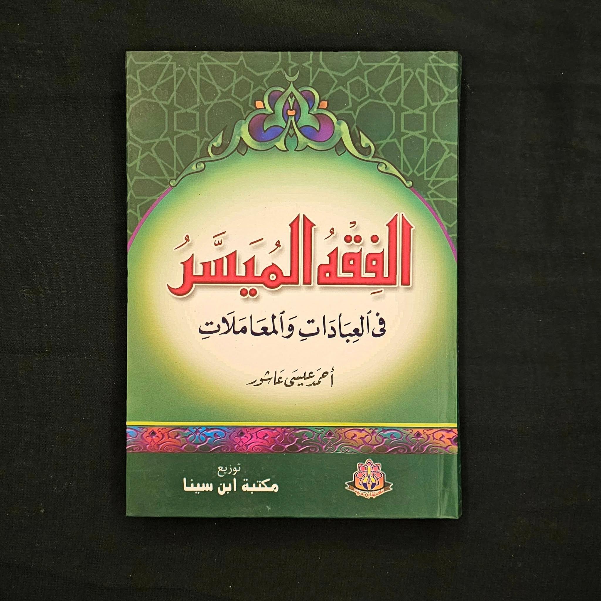 مجلد الفقه الميسر