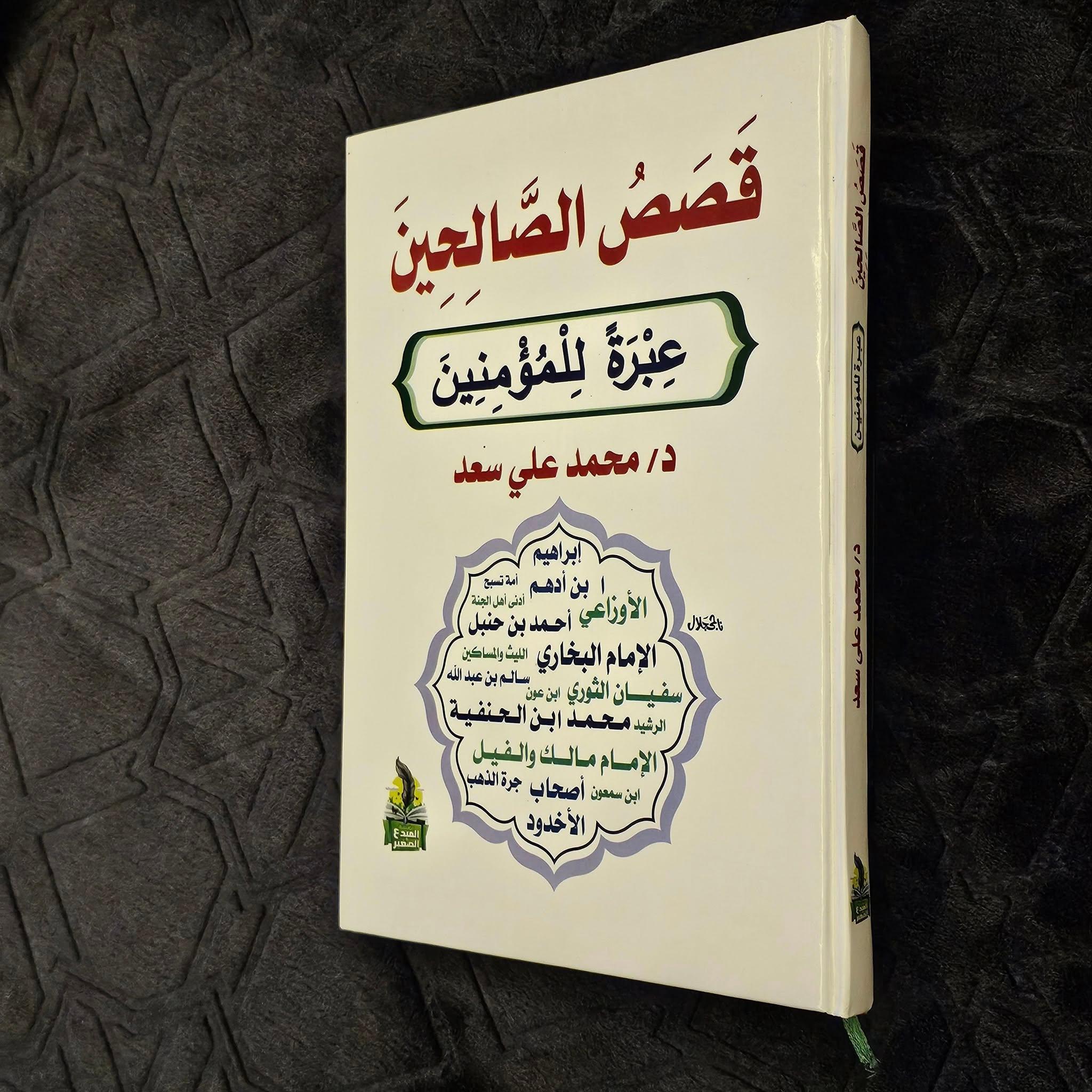 مجلد قصص الصالحين عبره للمؤمنين