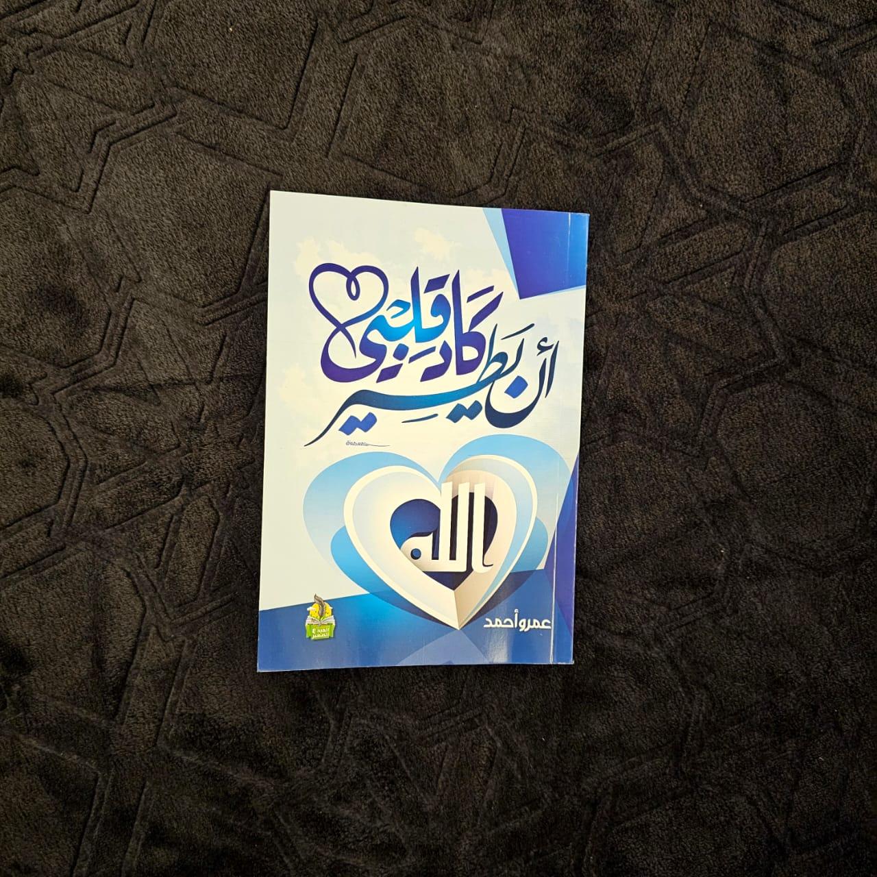 كتاب كاد قلبي أن يطير