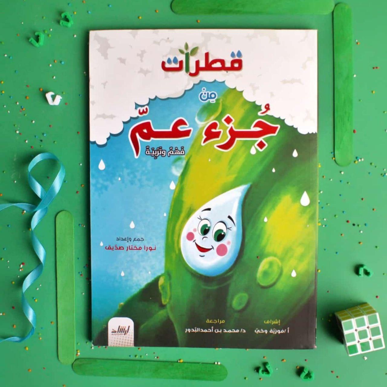 مجلد قطرات من جزء عم