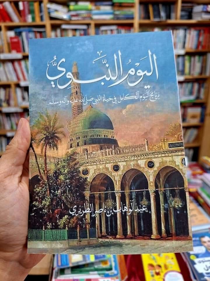 كتاب اليوم النبوي