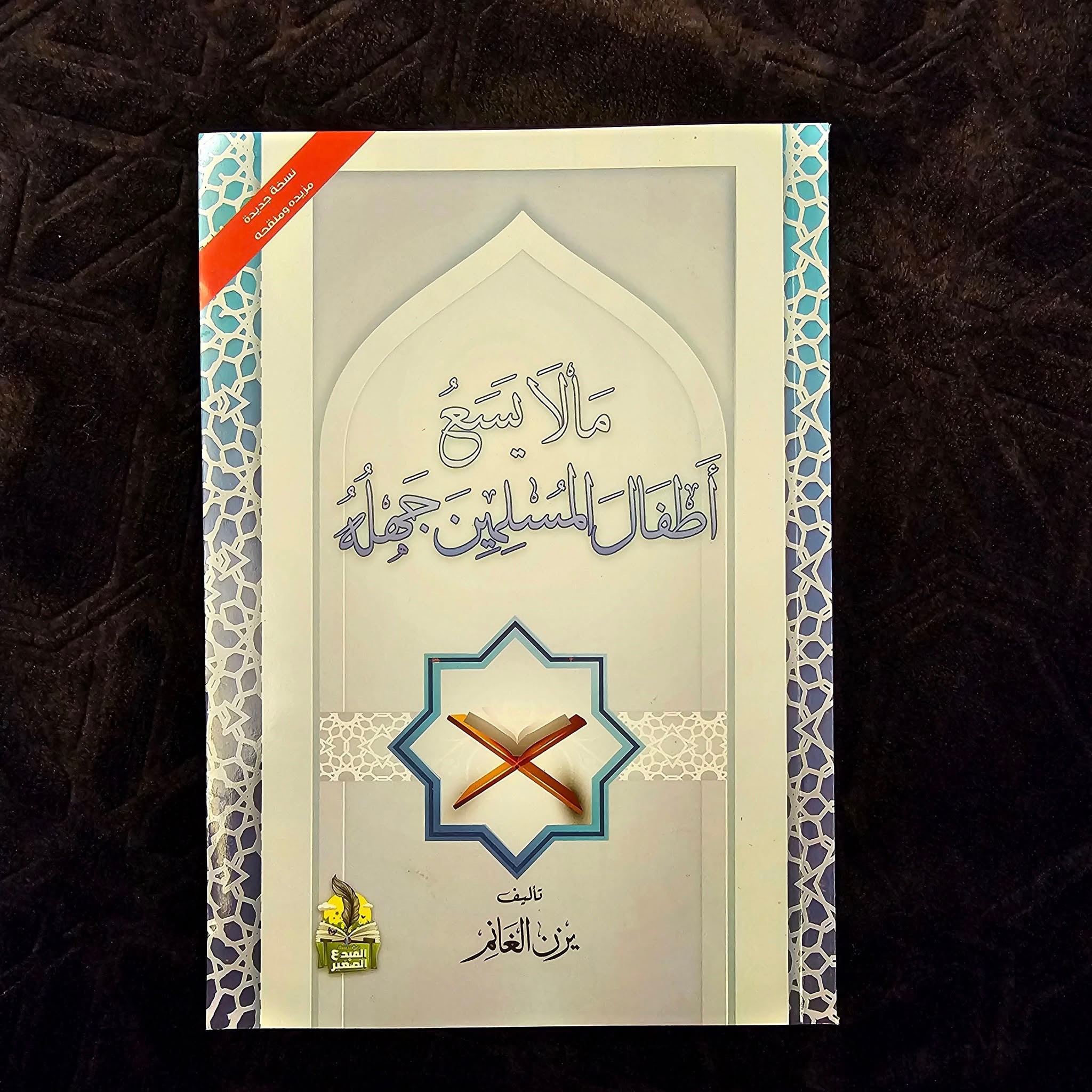 كتاب مالايسع اطفال المسلمين جهله